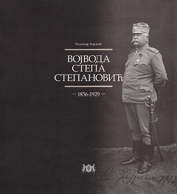 Војвода Степа Степановић: 1856 - 1929: каталог изложбе